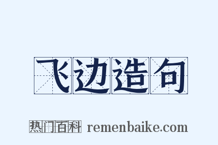 飞边造句是什么意思的图片